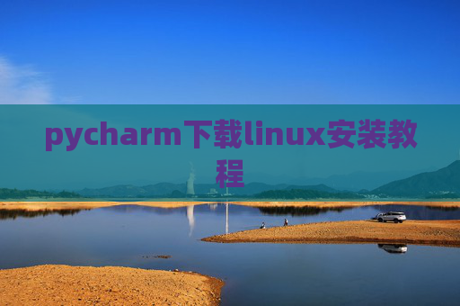 pycharm下载linux安装教程 pycharm下载linux安装教程