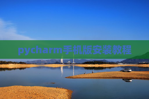 pycharm手机版安装教程